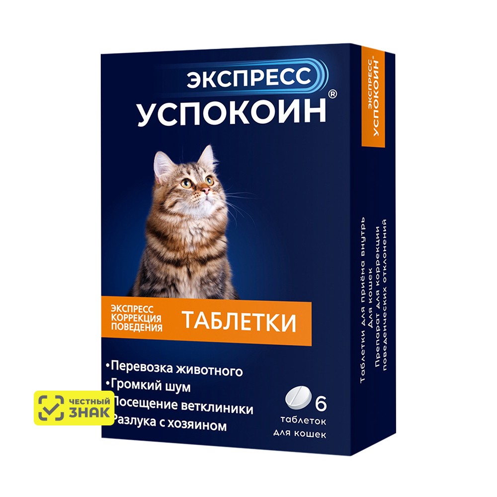 

Астрафарм Экспресс Успокоин Таблетки от стресса для кошек, 6 таблеток