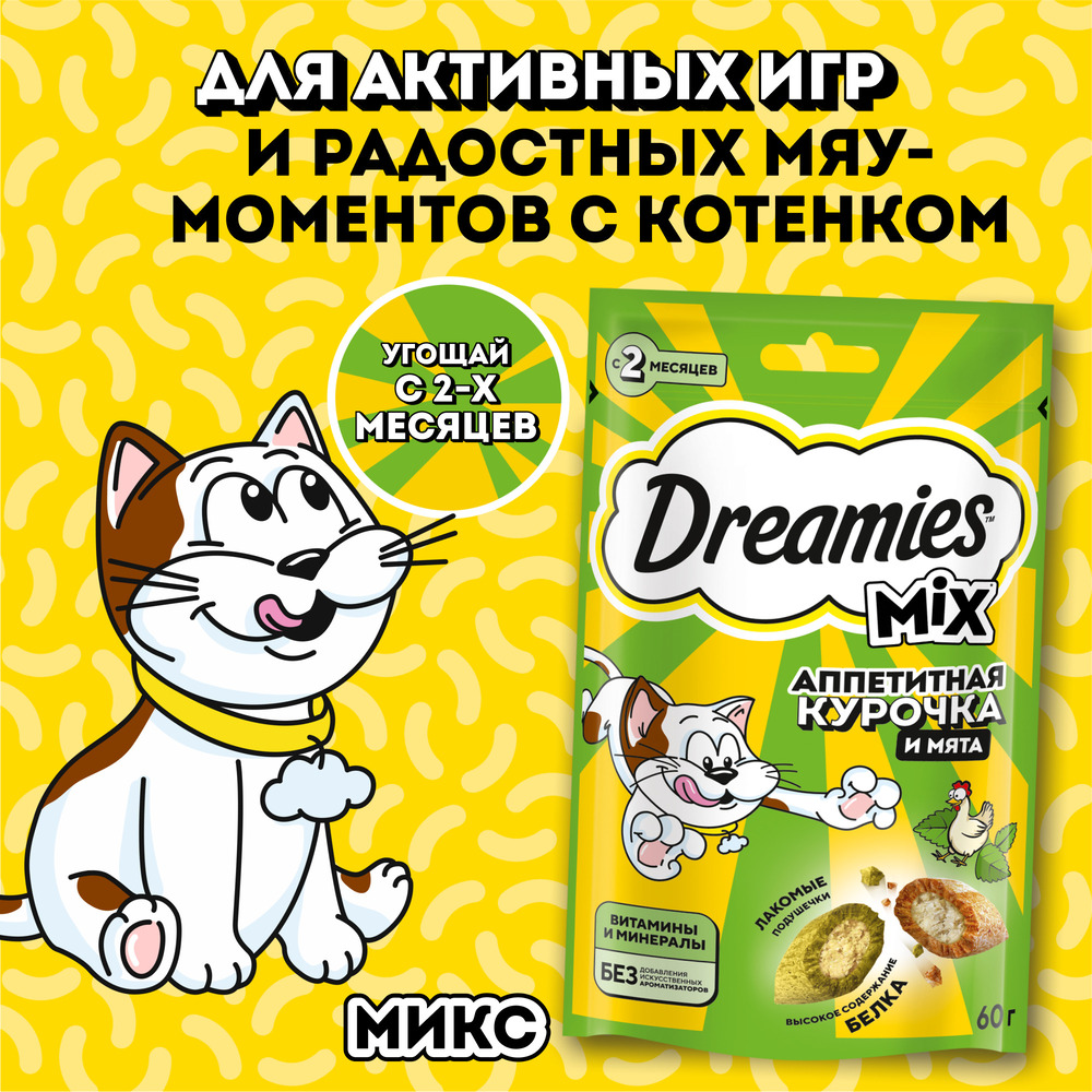 

Dreamies Лакомство Подушечки с курицей и мятой для кошек, 60 гр.