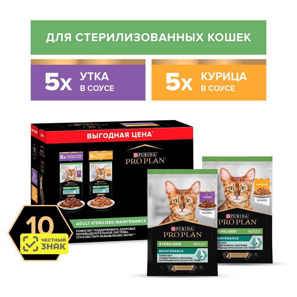 

PRO PLAN® Sterilised Maintenance Влажный корм (мультипак) для взрослых стерилизованных кошек, с уткой в соусе, курицей в соусе, 10х85 гр.