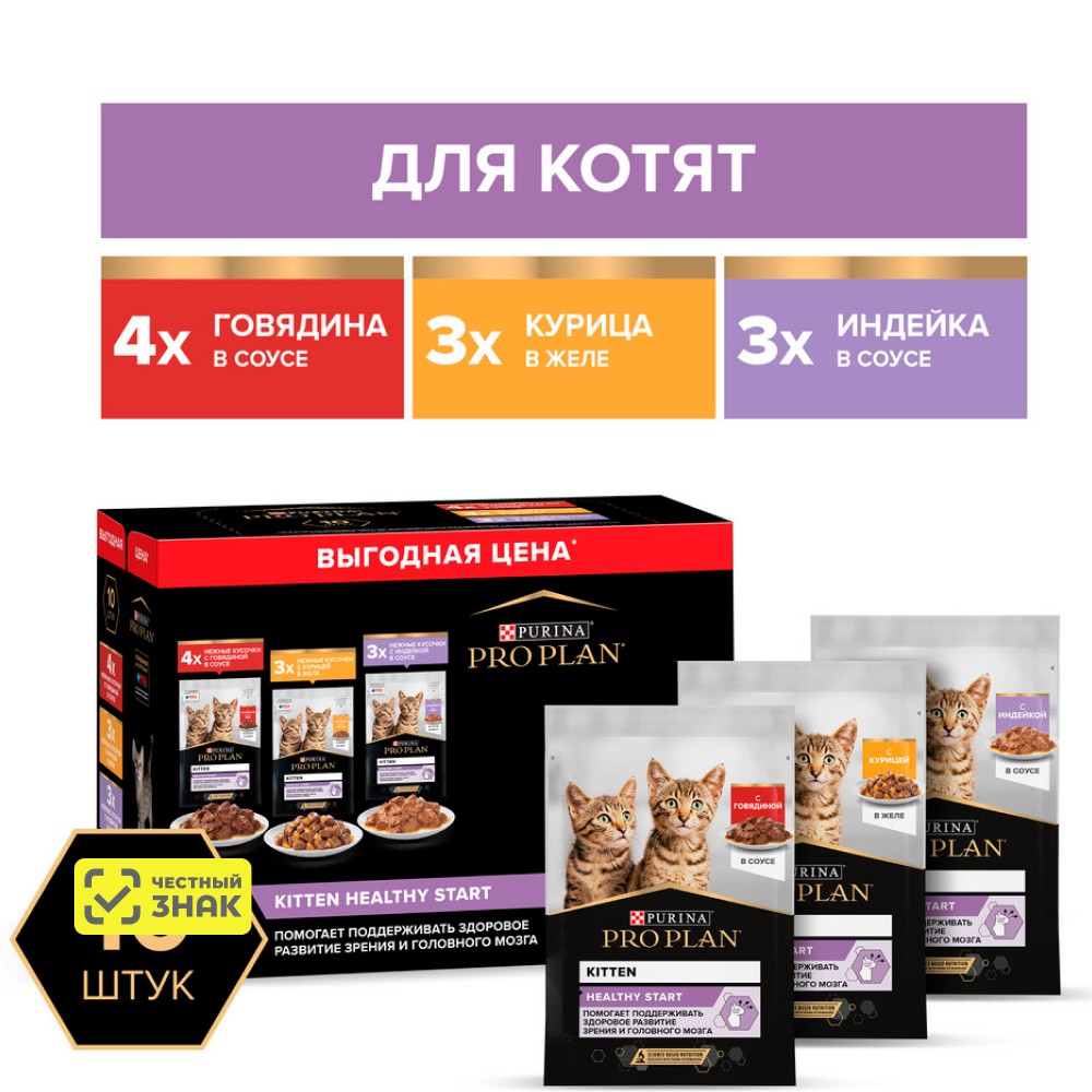

PRO PLAN® Healthy Start Влажный корм (мультипак) для котят, с говядиной в соусе, индейкой в соусе и курицей в желе, 10x85 гр.