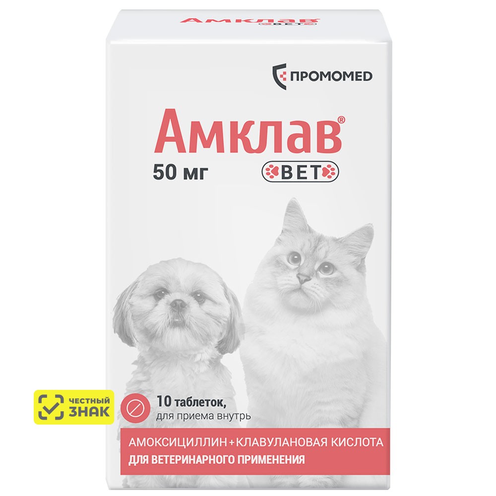 

ПРОМОМЕД Амклав Вет Антибактериальный препарат для кошек и собак 50 мг, 10 таблеток (по рецепту)