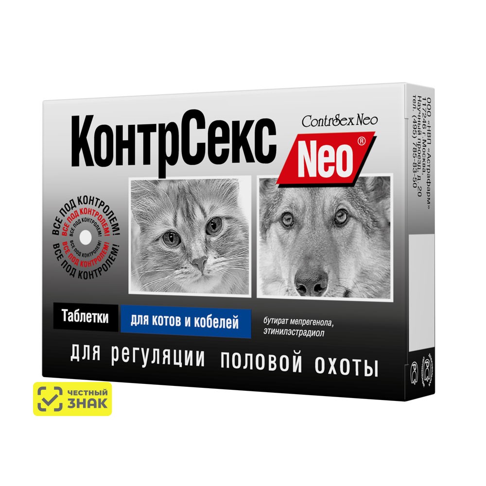 

Астрафарм КонтрСекс Neo Таблетки для регуляции половой охоты для котов и кобелей, 10 таблеток (по рецепту)