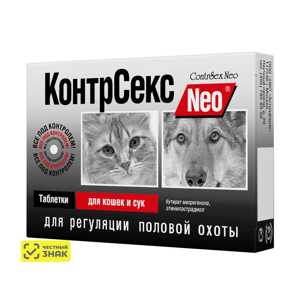 Астрафарм КонтрСекс Neo Таблетки для регуляции половой охоты для кошек и сук, 10 таблеток (по рецепту)