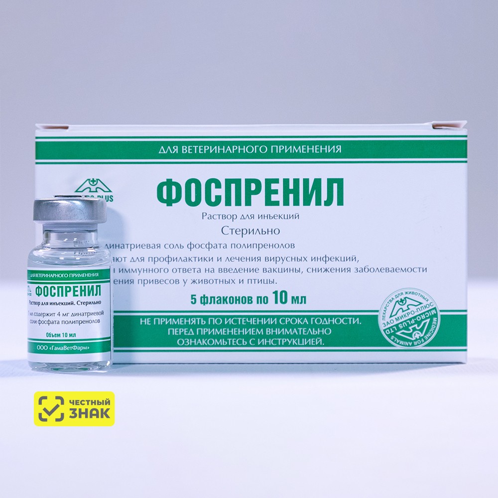 Micro-plus Фоспренил Противовирусный препарат для кошек и собак, раствор для инъекций, 10 мл, 1 ампула