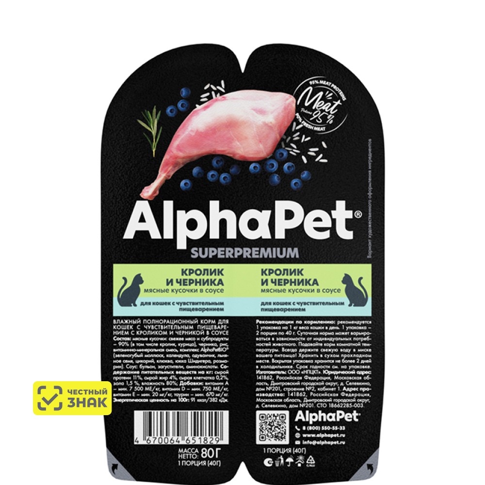 

AlphaPet Влажный корм для кошек с чувствительным пищеварением, с кроликом и черникой в соусе, 80 гр.