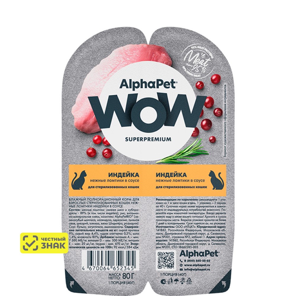 

AlphaPet Wow Влажный корм (блистер) для стерилизованных кошек, индейка в соусе, 2x40 гр.