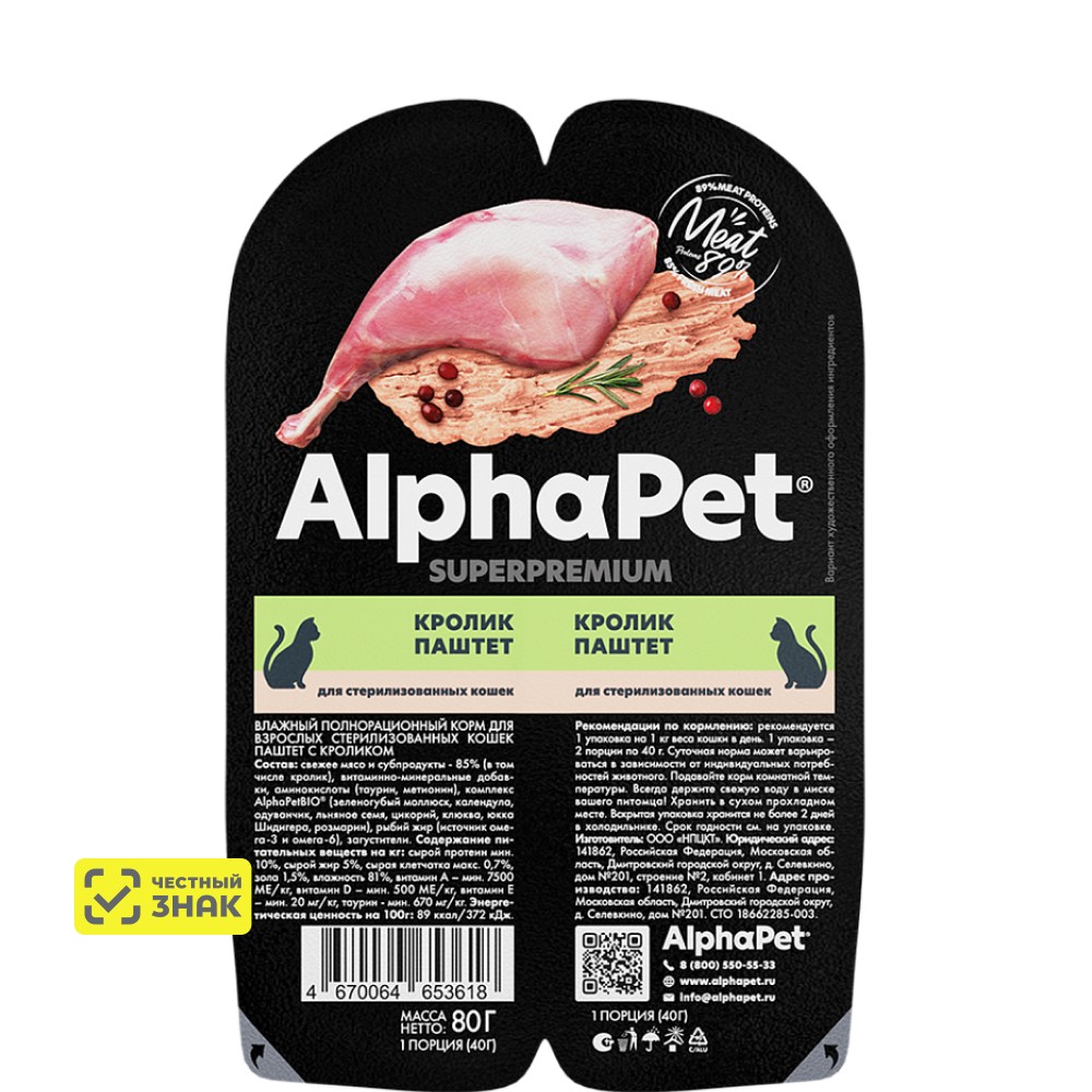 

AlphaPet Влажный корм (блистер) для взрослых стерилизованных кошек, паштет с кроликом, 80 гр.
