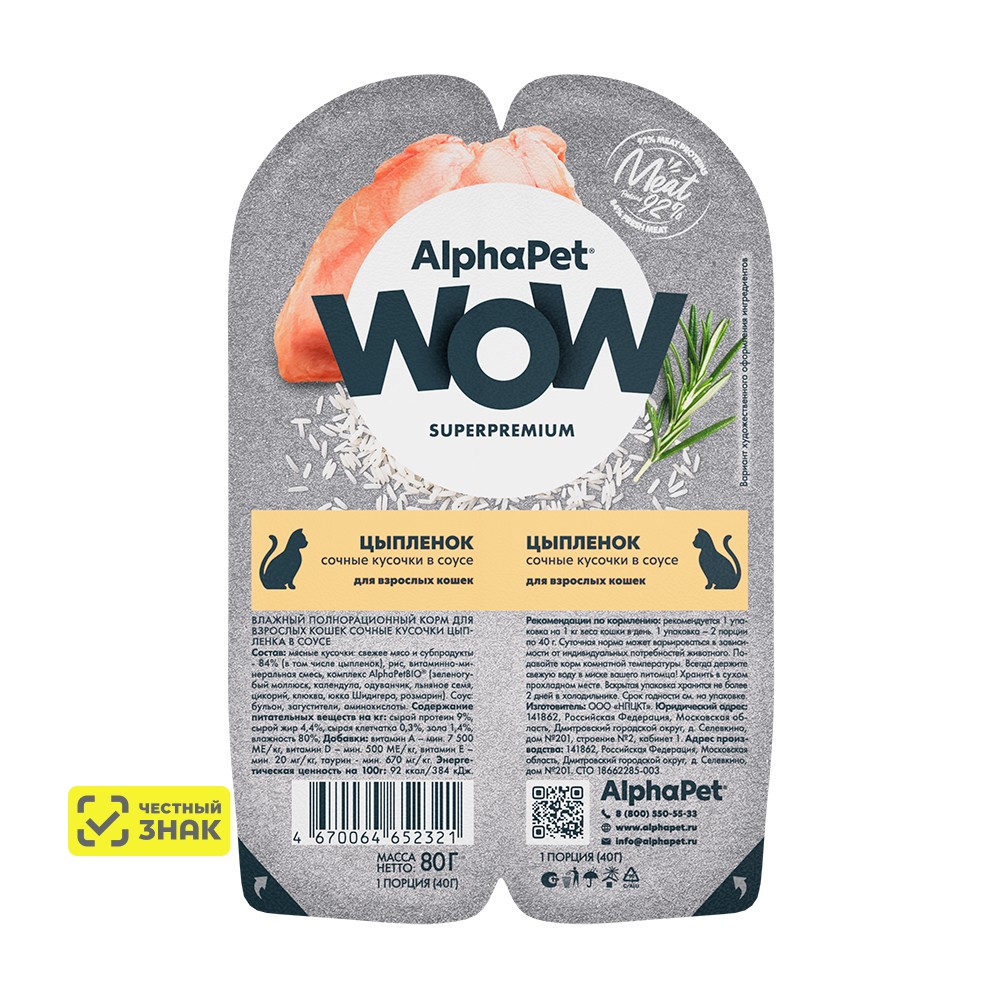 

AlphaPet Wow Влажный корм (блистер) для кошек, цыпленок в соусе, 2x40 гр.