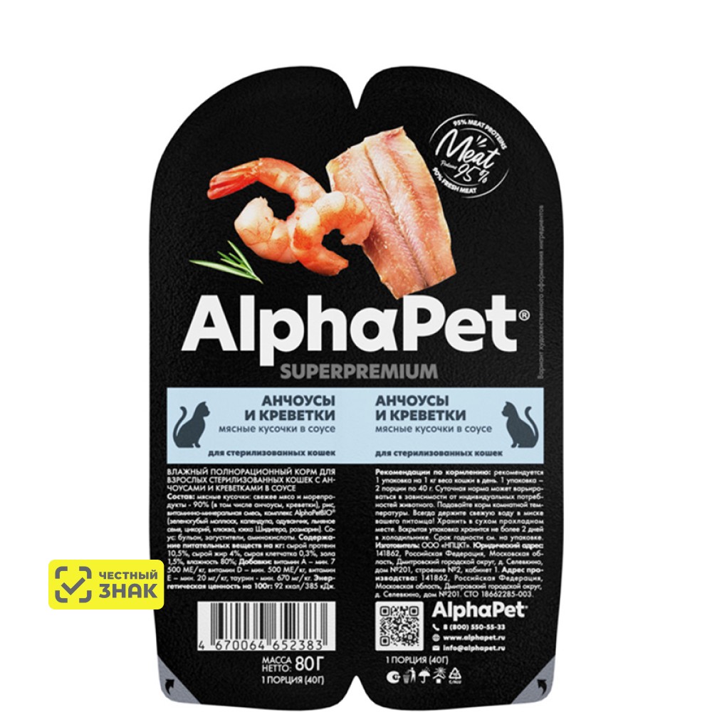 

AlphaPet Влажный корм (блистер) для взрослых стерилизованных кошек, с анчоусами и креветками в соусе, 80 гр.