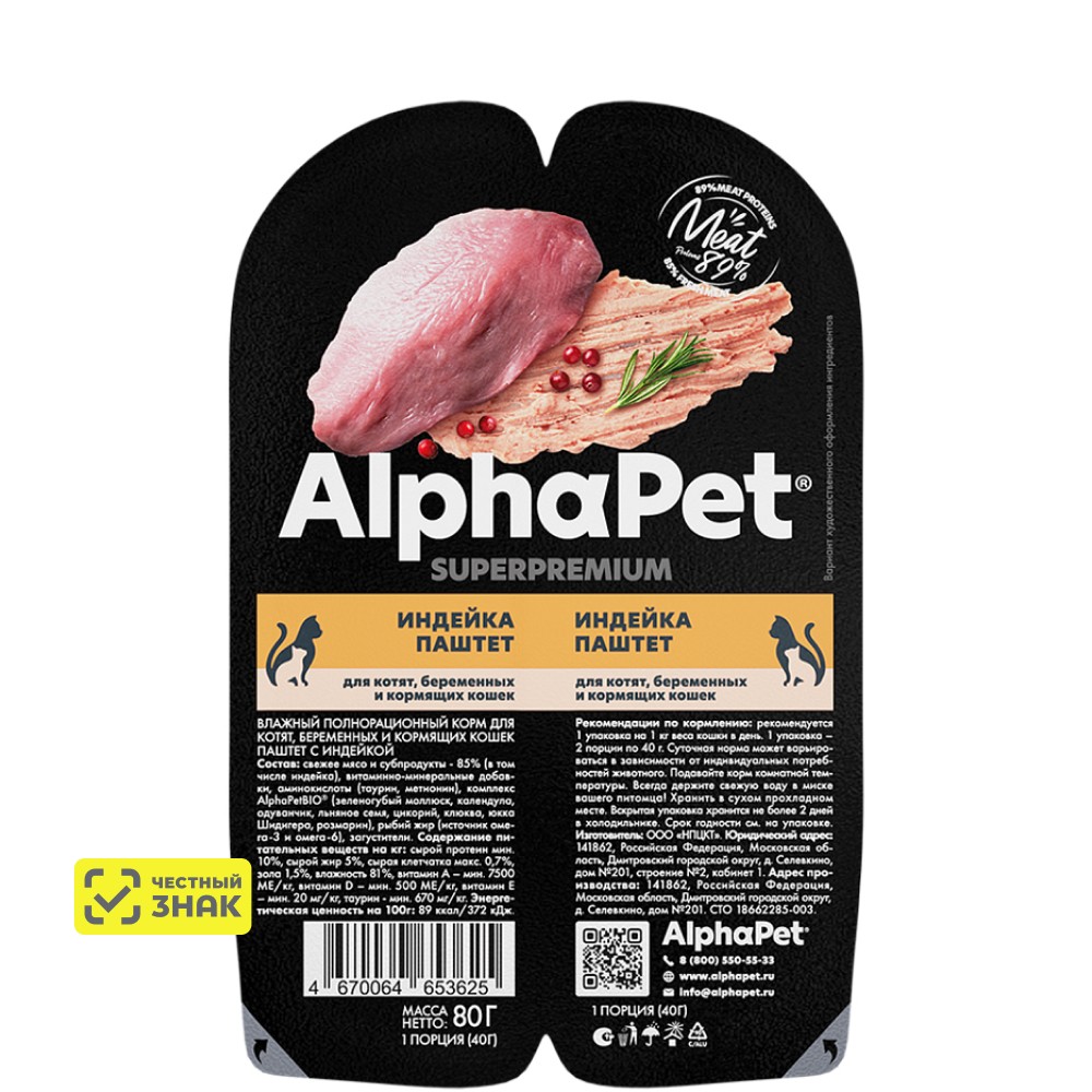 

AlphaPet Влажный корм (блистер) для котят, беременных и кормящих кошек, паштет с индейкой, 80 гр.