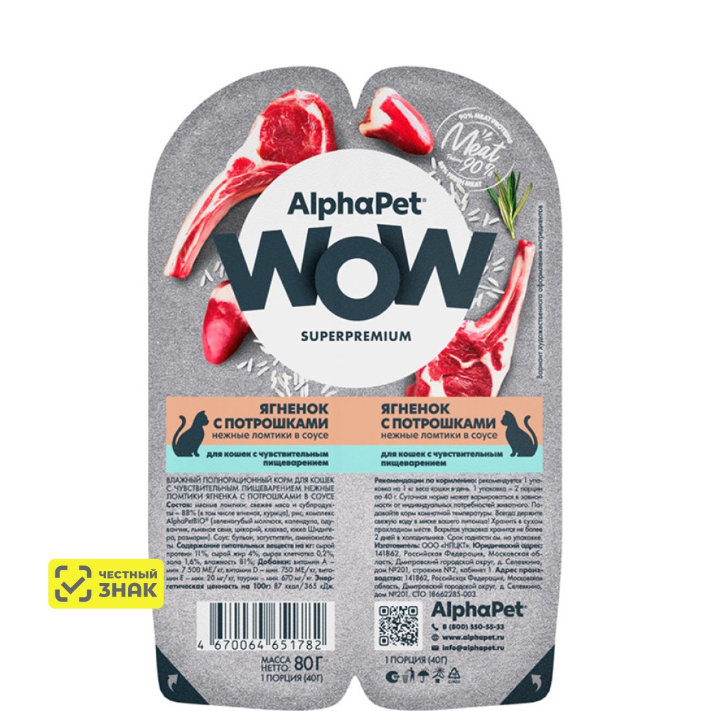

AlphaPet Wow Влажный корм (блистер) для кошек, нежные ломтики ягненка с потрошками в соусе, 80 гр.