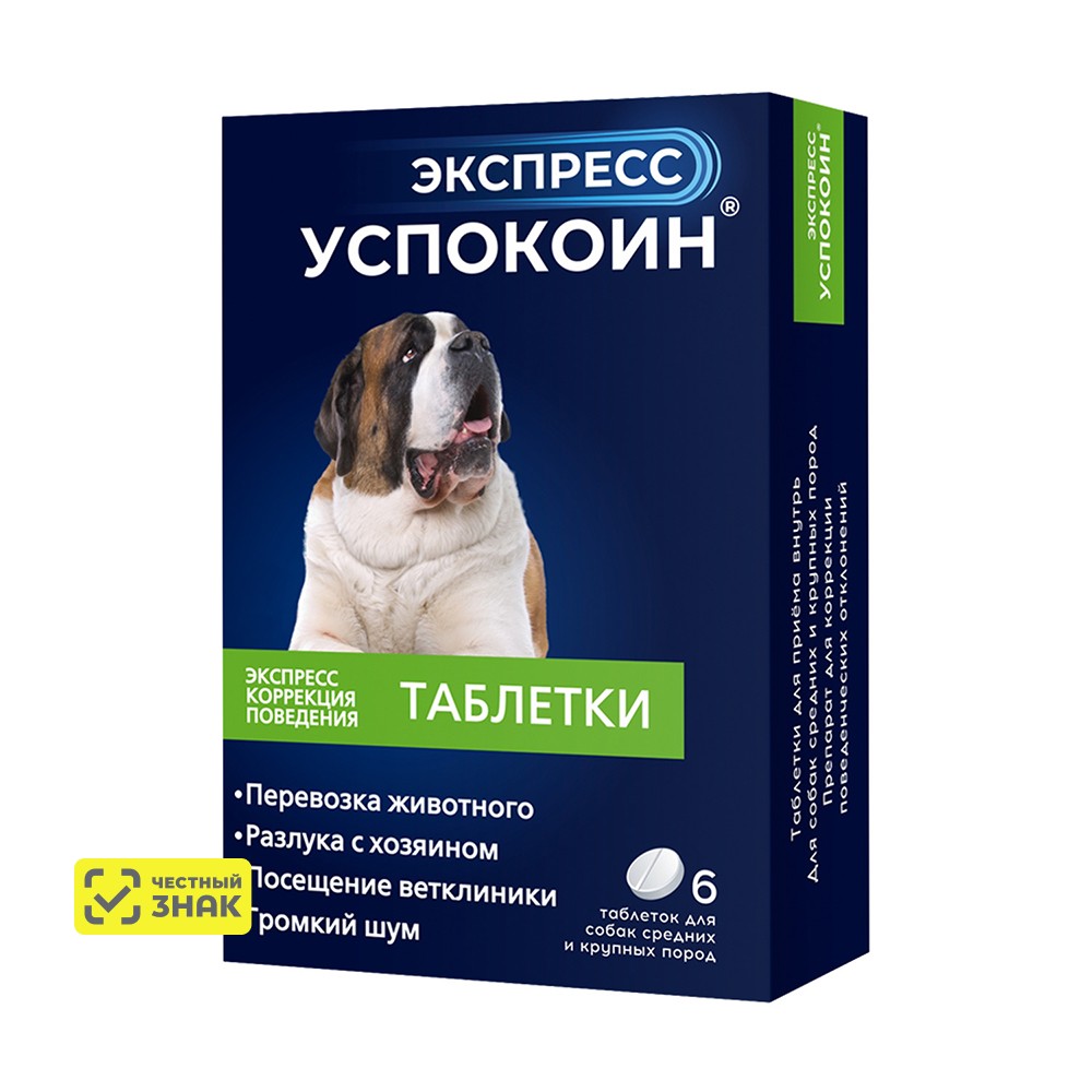 

Астрафарм Экспресс Успокоин Таблетки от стресса для собак средних и крупных пород, 6 таблеток