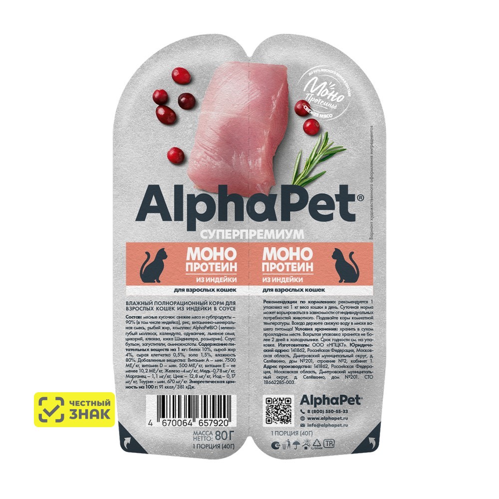 AlphaPet Monoprotein Влажный корм для взрослых кошек, с индейкой в соусе, 80 гр
