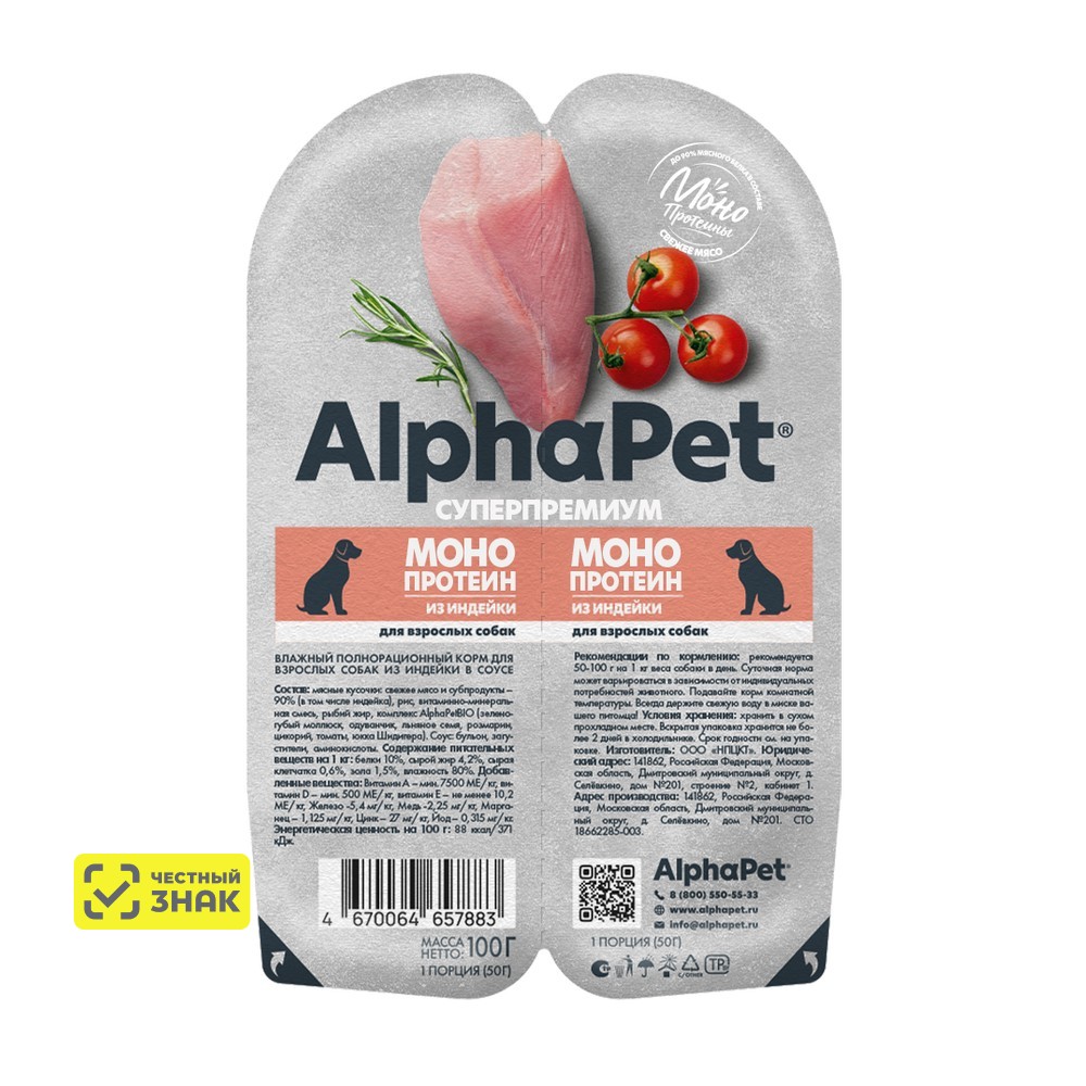 AlphaPet® Monoprotein Влажный корм (блистер) для взрослых собак, с индейкой в соусе, 100 гр.