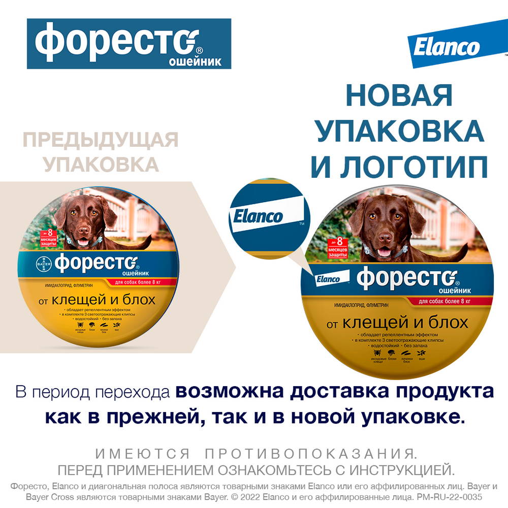 Elanco Форесто Ошейник для собак весом более 8 кг от блох и клещей, 70 см ,  цены, купить в интернет-магазине Четыре Лапы с доставкой