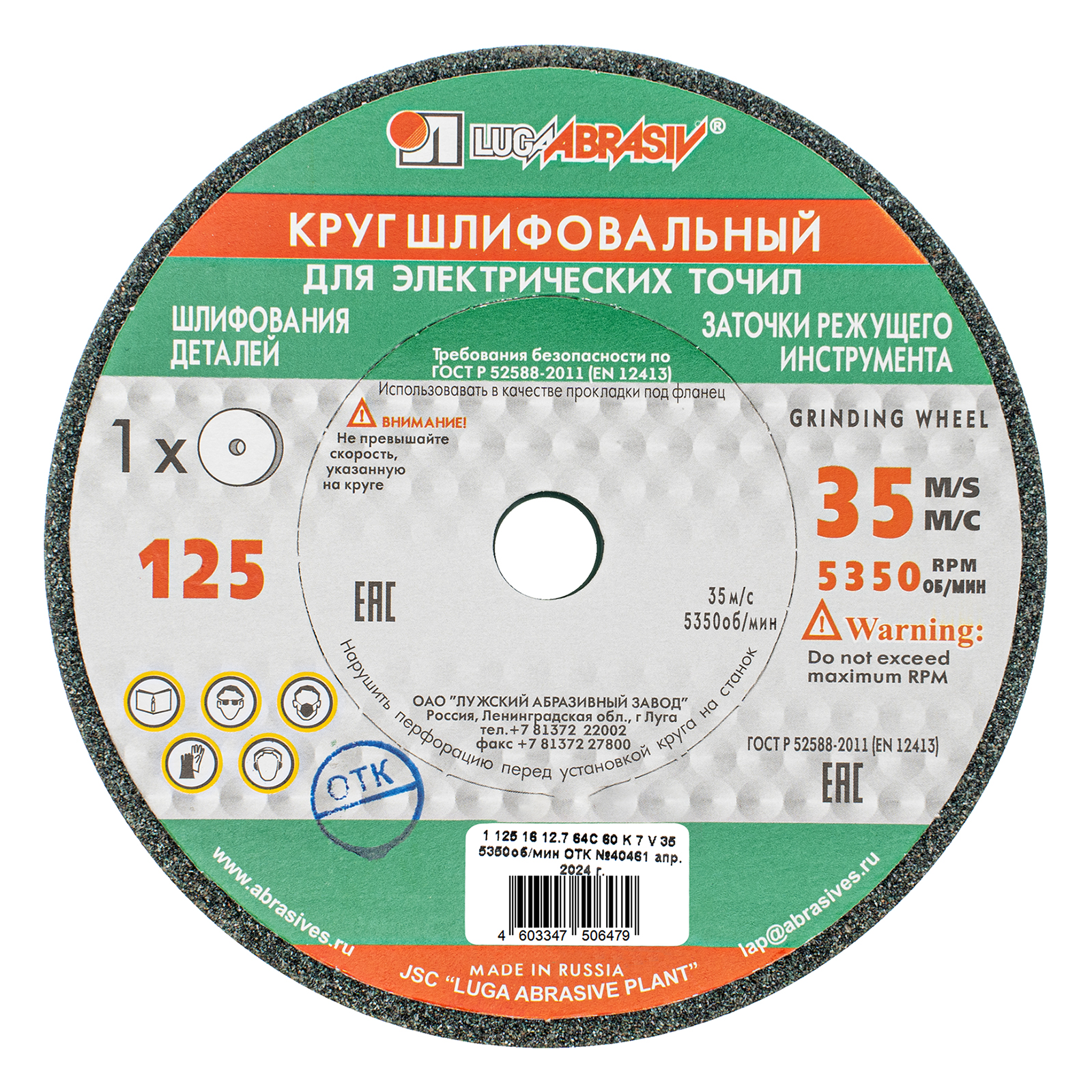 Круг шлифовальный, 125 х 16 х 12.7 мм, 63С, F60, (K, L) "Луга"
