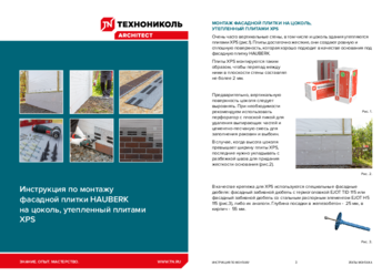 Инструкция по монтажу фасадной плитки HAUBERK на цоколь, утепленный плитами XPS