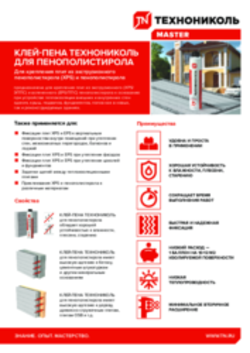 КЛЕЙ-ПЕНА ТЕХНОНИКОЛЬ ДЛЯ ПЕНОПОЛИСТИРОЛА. Листовка