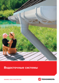 Водосточные системы. Буклет 2023