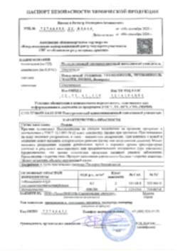 Паспорт безопасности Напыляемый утеплитель 04.09.2023