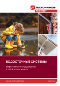 Буклет Водосточные системы