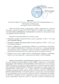 Заключение на поценку коэффициента экранирования Техноэласт Акустик Супер А350 20.07.2015