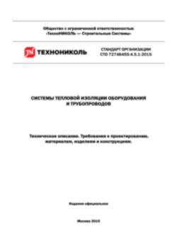 СТО 72746455-4.5.1-2015 Системы тепловой изоляции оборудования и трубопроводов