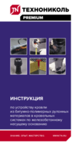Инструкция по устройству кровли из битумно-полимерных рулонных материалов в кровельных системах по железобетонному основанию