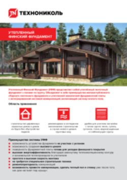 Утепленный Финский Фундамент (УФФ). Листовка