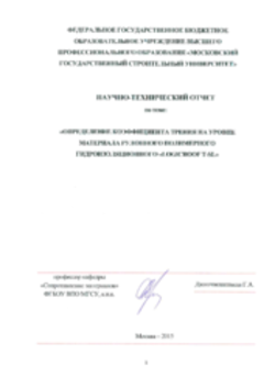 Заключение на отпределение коэффициента трения LOGICBASE V-SL 01.01.2015