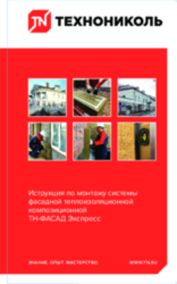 Инструкция по монтажу «Утепление фасада системой ТН-ФАСАД Экспресс с отделкой тонким штукатурным слоем и применением клей-пены»