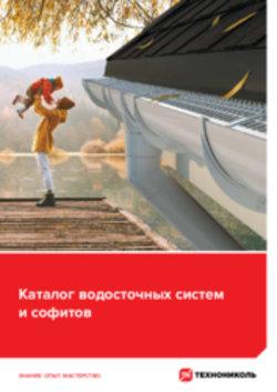 Каталог водосточных систем и софитов 2023