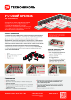 Угловой крепеж XPS ТЕХНОНИКЛЬ. Листовка