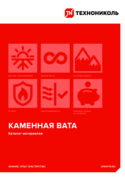 КАМЕННАЯ ВАТА Каталог материалов