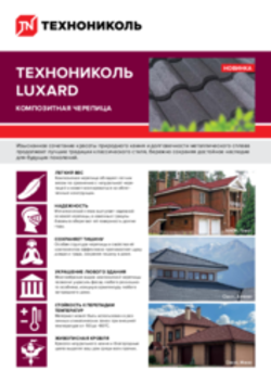 ТЕХНОНИКОЛЬ LUXARD Композитная черепица. Листовка 2023