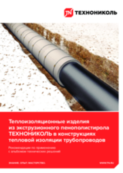 Рекомендации по применению «Теплоизоляционные изделия из экструзионного пенополистирола ТЕХНОНИКОЛЬ в конструкциях тепловой изоляции трубопроводов»
