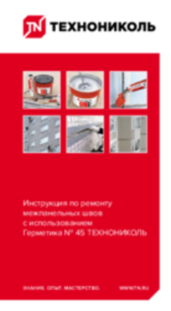 Инструкция по ремонту межпанельных швов с использованием Герметика № 45 ТЕХНОНИКОЛЬ