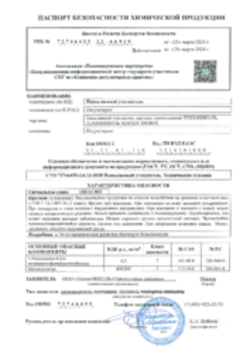 Паспорт безопасности Напыляемый утеплитель 25.03.2021