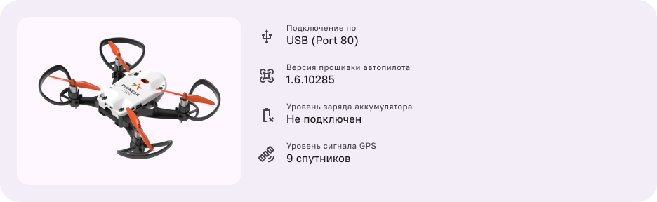 https://storage.yandexcloud.net/pioneer-doc.geoscan.ru-static/images/pio_services/pio_station2/uav_card_main-info-1.1.png