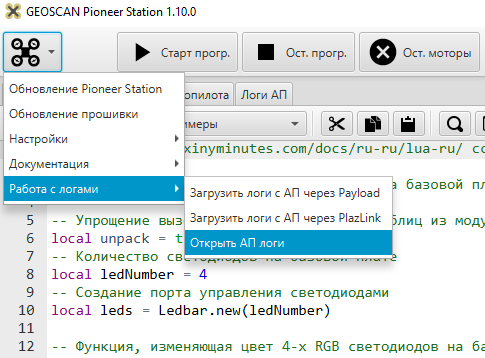 https://storage.yandexcloud.net/pioneer-doc.geoscan.ru-static/images/pioneer_station/logging/log2.png