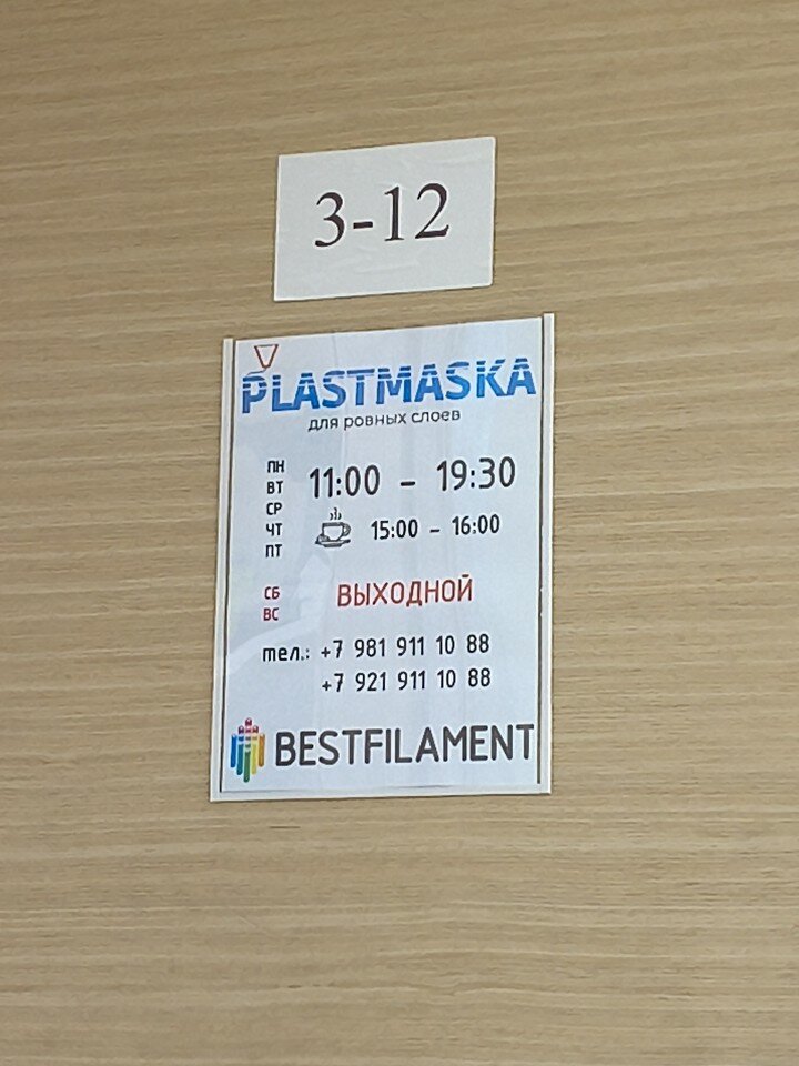 Офис Plastmaska SPB