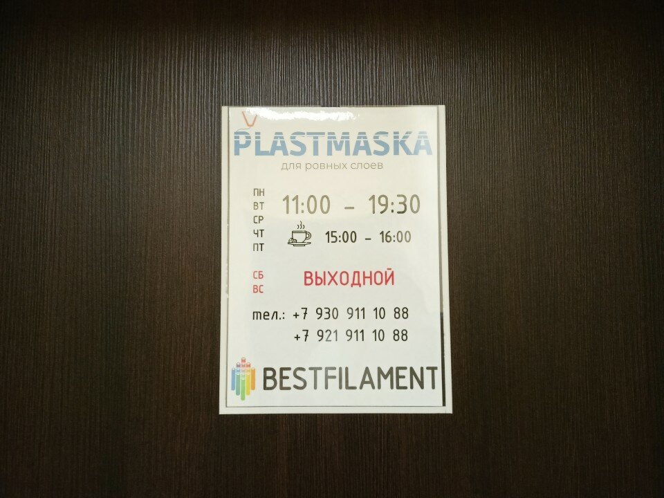 Офис Plastmaska MSK