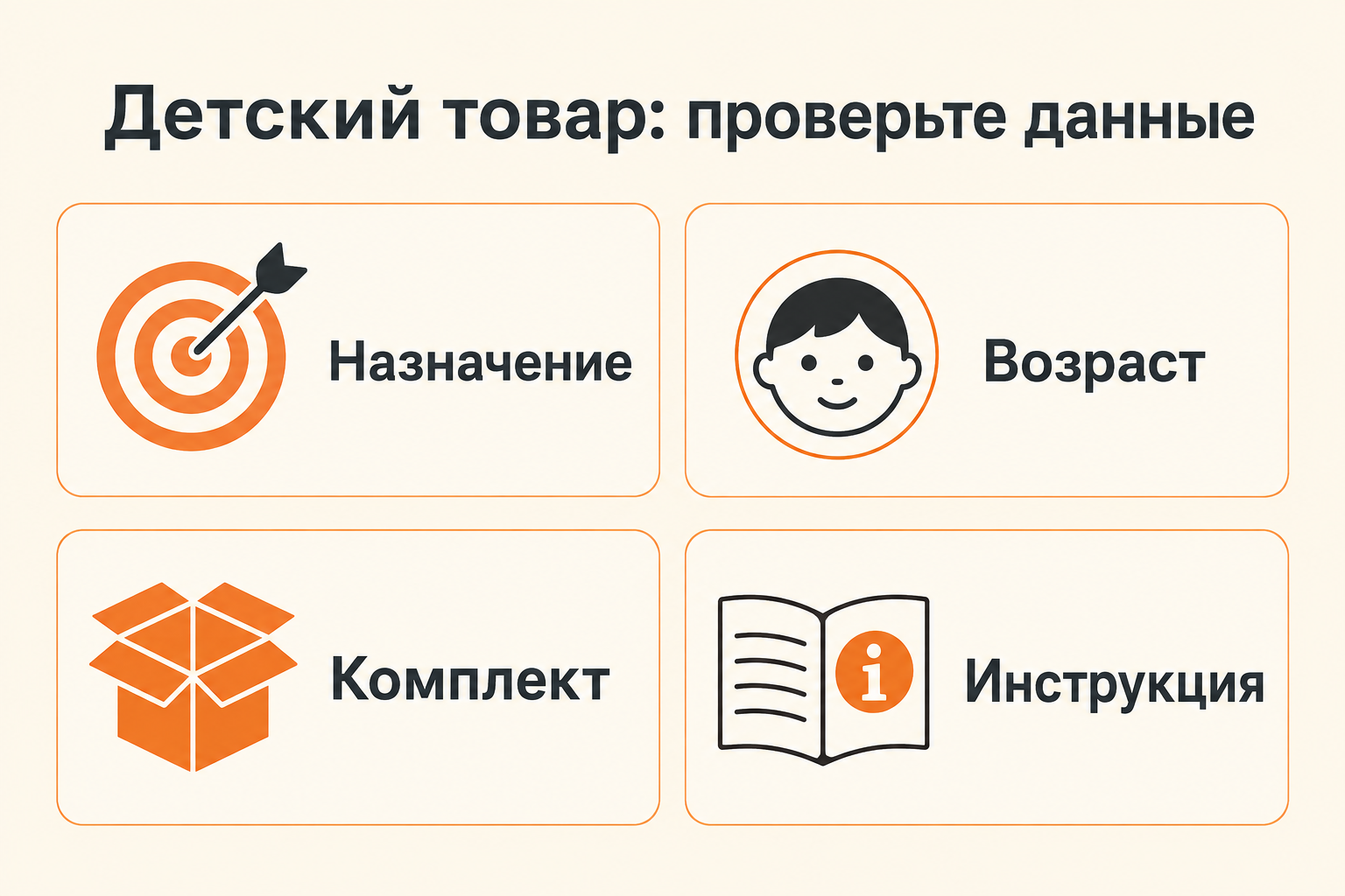 Инфографика: Интернет-магазин детских товаров: возраст, размеры и проверяемые сведения