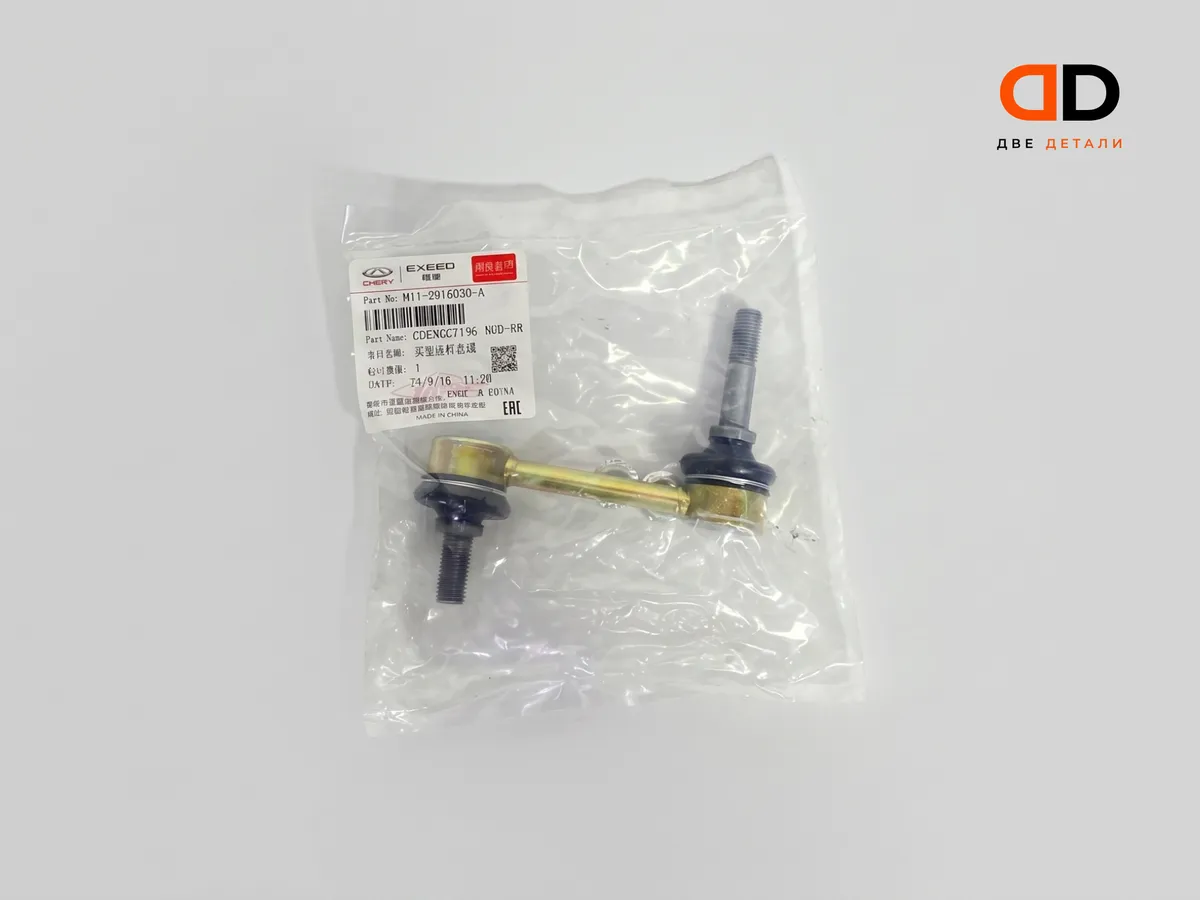 Стойка стабилизатора задняя Chery Tiggo 4 / 7 Pro / 8 Pro M11-2916030, оригинал