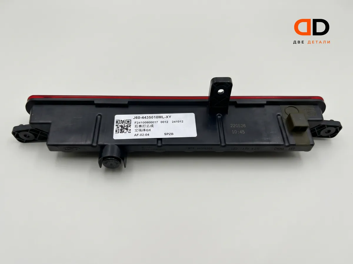 Фонарь противотуманный задний Omoda S5 / Exeed VX / Exeed TXL J60-4435010ML