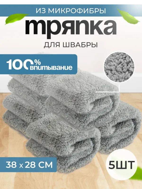 Сменная тряпка для швабры с зажимом из микрофибры
