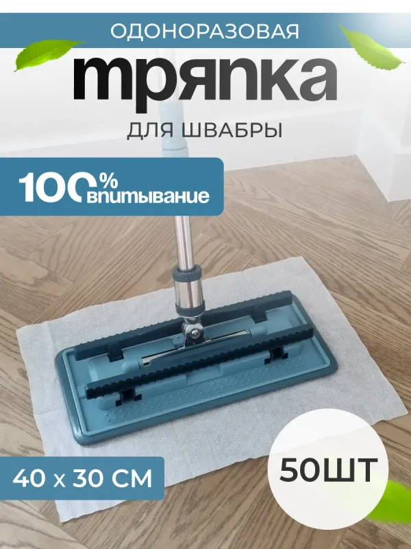 Салфетки одноразовые для швабры