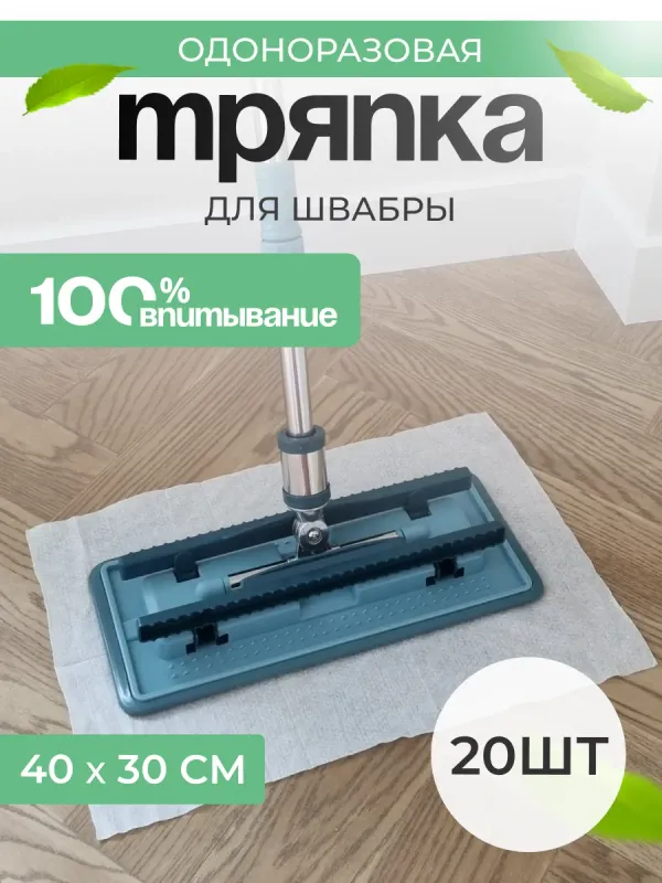 Салфетки одноразовые для швабры