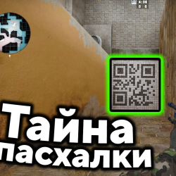 Пасхалки в CS:GO
