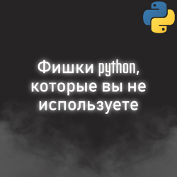 Фишки python, которые вы не используете. Часть 1